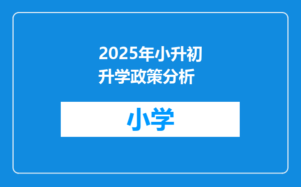 2025年小升初升学政策分析