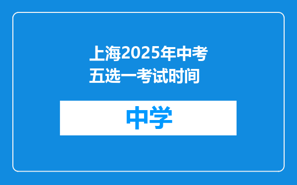 上海2025年中考五选一考试时间