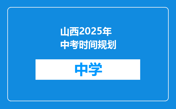 山西2025年中考时间规划