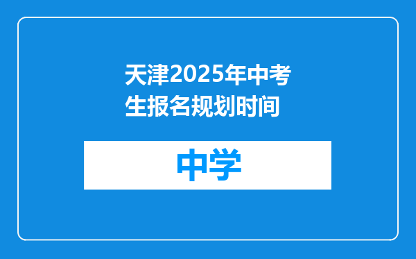 天津2025年中考生报名规划时间