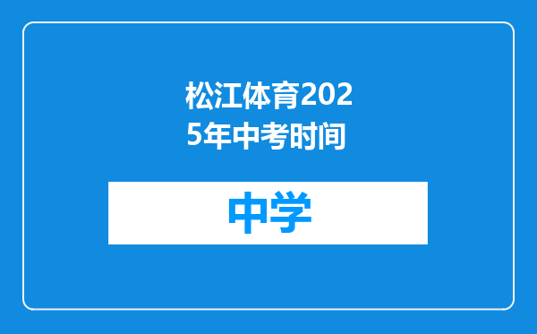 松江体育2025年中考时间