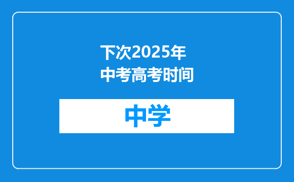 下次2025年中考高考时间