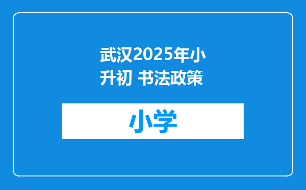 武汉2025年小升初 书法政策