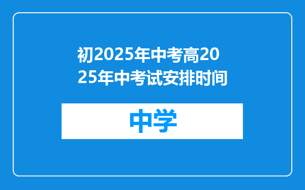 初2025年中考高2025年中考试安排时间