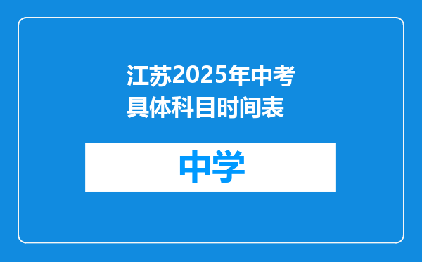 江苏2025年中考具体科目时间表