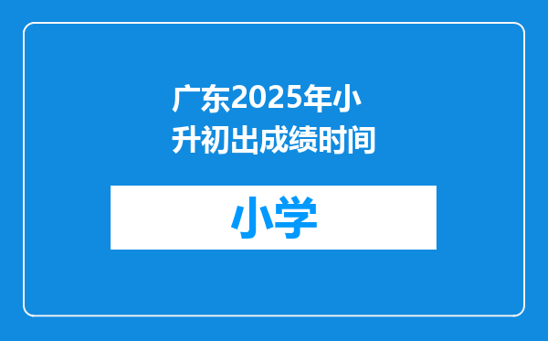 广东2025年小升初出成绩时间