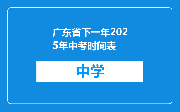 广东省下一年2025年中考时间表