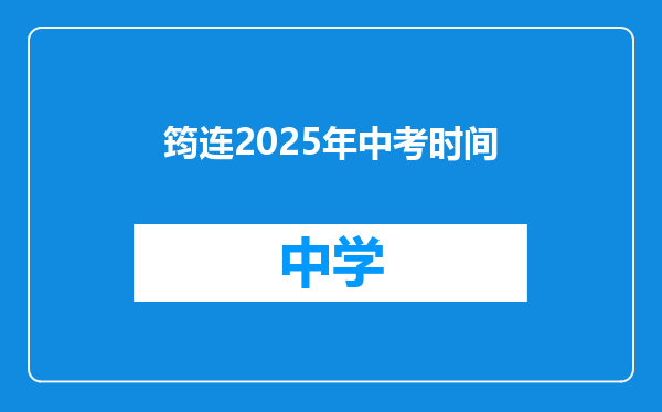 筠连2025年中考时间