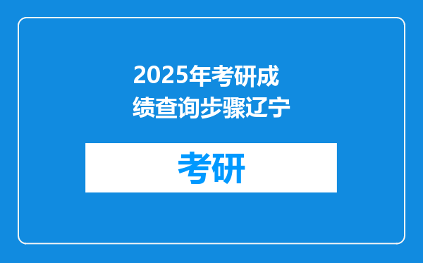2025年考研成绩查询步骤辽宁