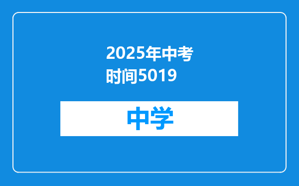 2025年中考时间5019