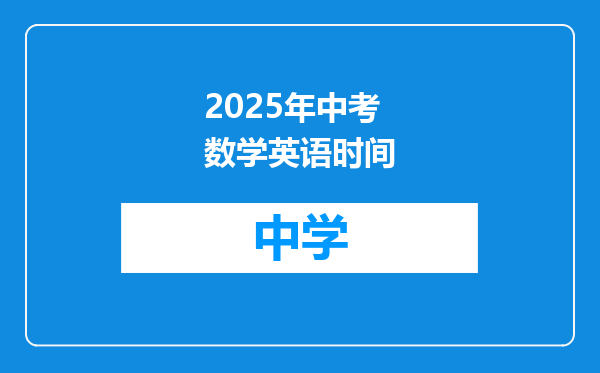 2025年中考数学英语时间