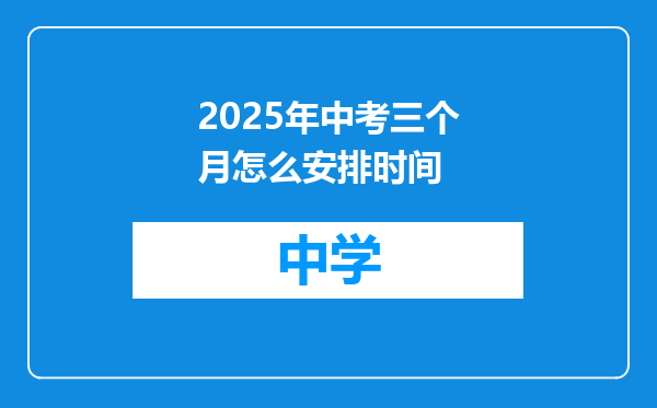 2025年中考三个月怎么安排时间