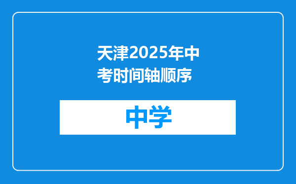 天津2025年中考时间轴顺序