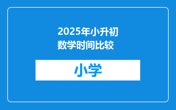 2025年小升初数学时间比较