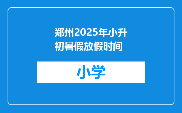 郑州2025年小升初暑假放假时间