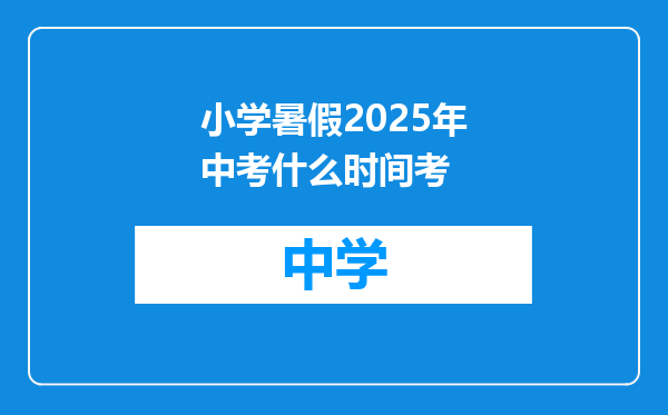 小学暑假2025年中考什么时间考