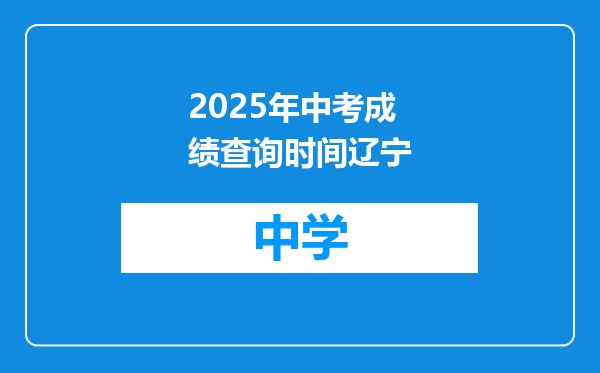2025年中考成绩查询时间辽宁