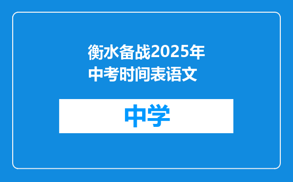 衡水备战2025年中考时间表语文