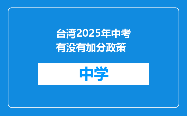 台湾2025年中考有没有加分政策