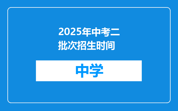 2025年中考二批次招生时间