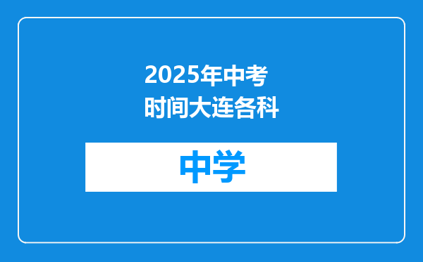 2025年中考时间大连各科