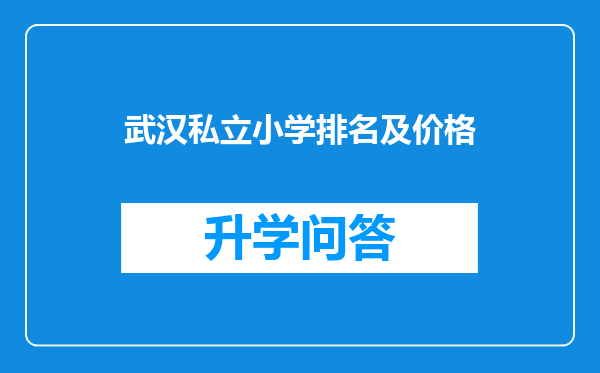 武汉私立小学排名及价格