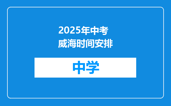 2025年中考威海时间安排
