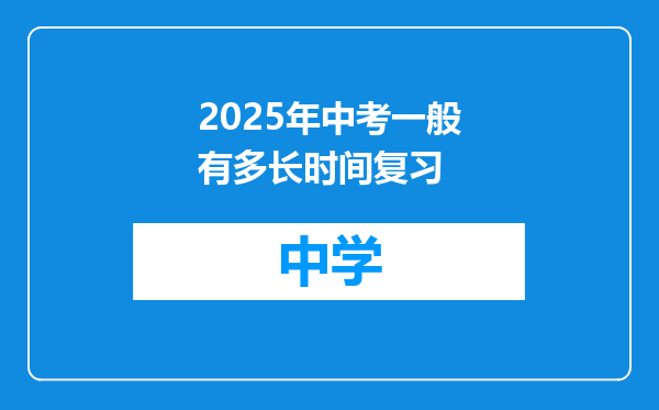 2025年中考一般有多长时间复习