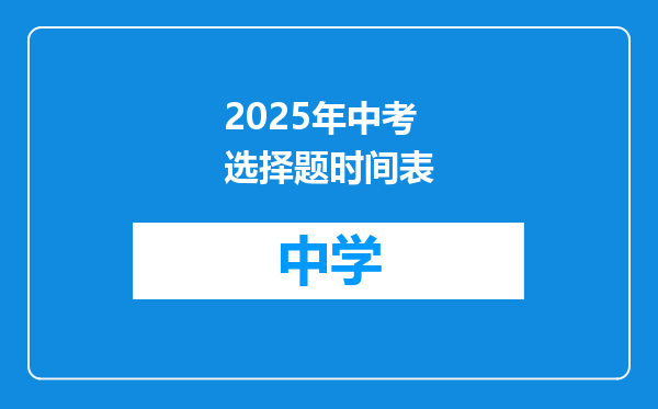 2025年中考选择题时间表