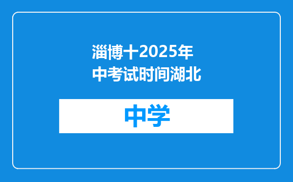 淄博十2025年中考试时间湖北