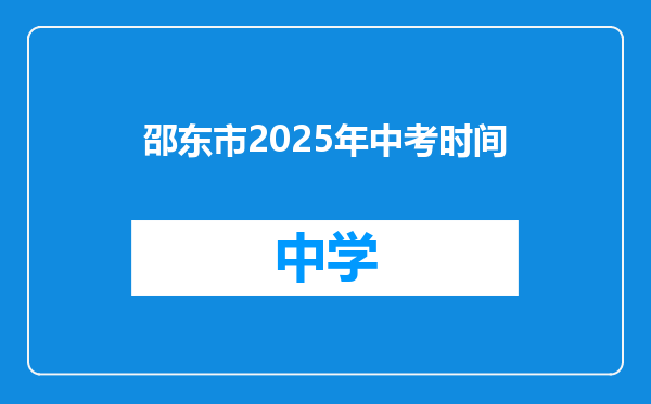 邵东市2025年中考时间