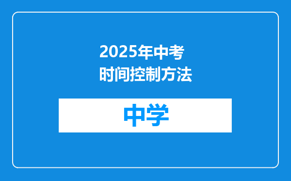 2025年中考时间控制方法