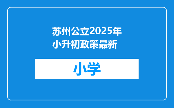 苏州公立2025年小升初政策最新