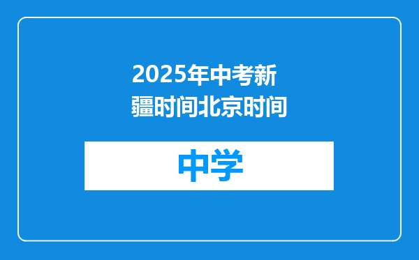 2025年中考新疆时间北京时间