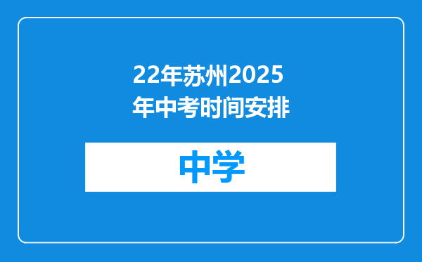 22年苏州2025年中考时间安排