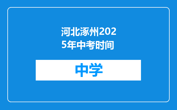 河北涿州2025年中考时间