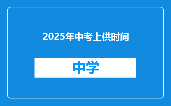 2025年中考上供时间