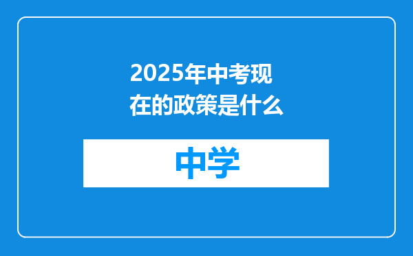 2025年中考现在的政策是什么