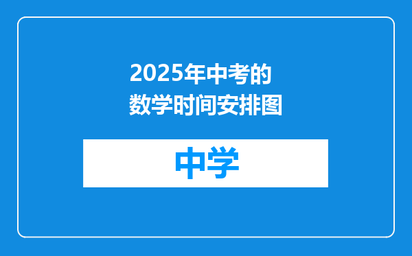 2025年中考的数学时间安排图