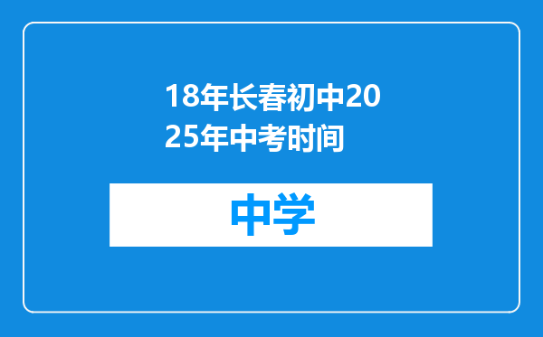 18年长春初中2025年中考时间