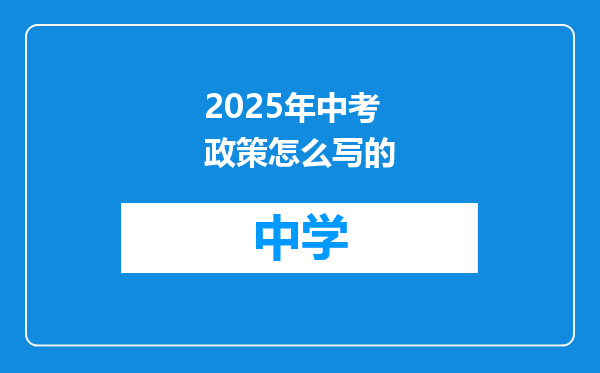 2025年中考政策怎么写的