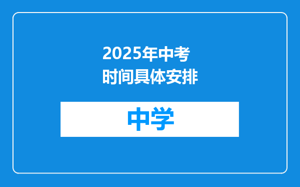 2025年中考时间具体安排