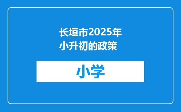 长垣市2025年小升初的政策