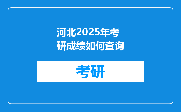 河北2025年考研成绩如何查询