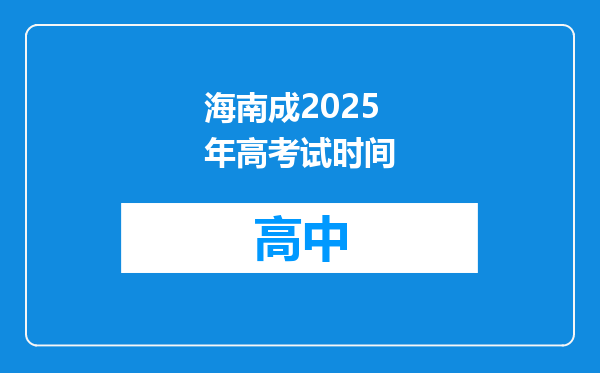 海南成2025年高考试时间