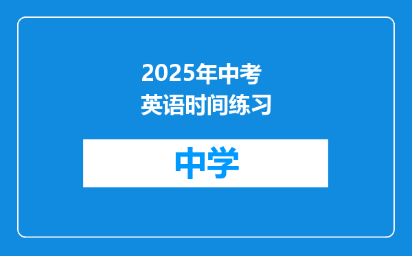 2025年中考英语时间练习