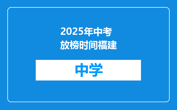 2025年中考放榜时间福建