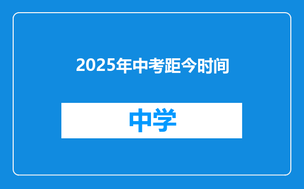 2025年中考距今时间