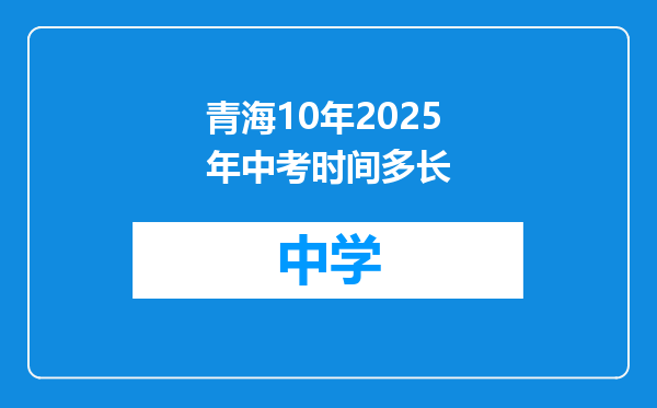 青海10年2025年中考时间多长