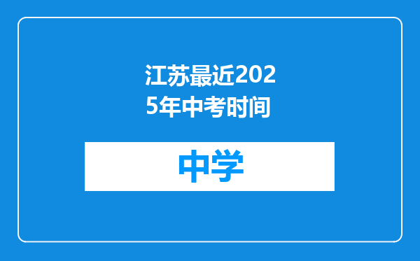 江苏最近2025年中考时间